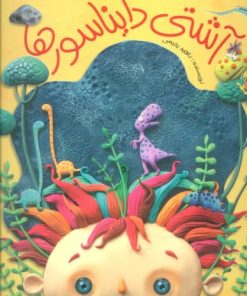 کتاب آشتی دایناسورها | انتشارات براق