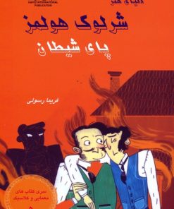 کتاب شرلوک هولمز : پای شیطان | انتشارات بین المللی حافظ