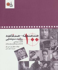 کتاب صد صحنه-صد قاعده روایت سینمایی | انتشارات تابان خرد