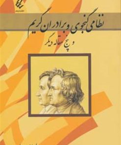 کتاب نظامی گنجوی و برادران گریم و پنج مقاله دیگر | انتشارات آیدین