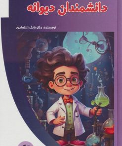 کتاب دانشمندان دیوانه | انتشارات پیام عدالت