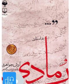 کتاب کتاب صوتی داستان رمادی | انتشارات آوانامه