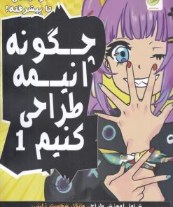 کتاب چگونه انیمه طراحی کنیم 1 | انتشارات پسته خندان