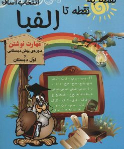 کتاب نقطه به نقطه تا الفبا | انتشارات راه رشد