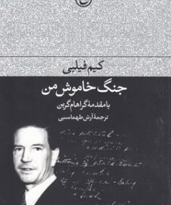 کتاب جنگ خاموش من | انتشارات فرهنگ جاوید