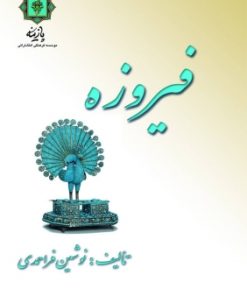 کتاب فیروزه | انتشارات پازینه