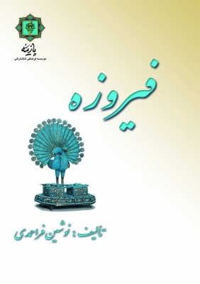 کتاب فیروزه | انتشارات پازینه