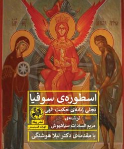 کتاب اسطوره ی سوفیا | انتشارات پیله