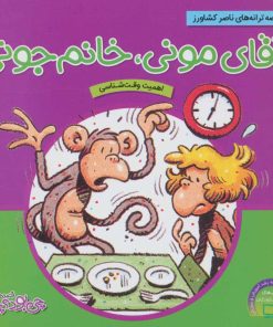 کتاب آقای مونی، خانوم جونی | انتشارات ناریا