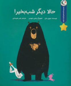 کتاب حالا دیگر شب بخیر! | انتشارات بازی و اندیشه