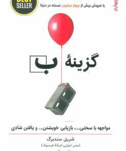 کتاب گزینه ب | انتشارات ذهن آویز