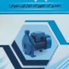 کتاب پمپ ها | انتشارات شهرآب