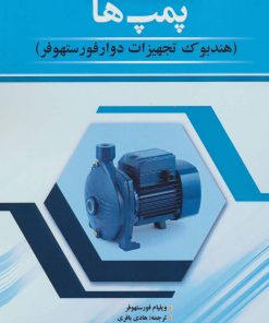 کتاب پمپ ها | انتشارات شهرآب