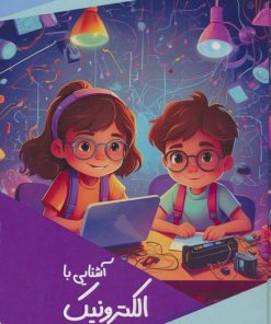 کتاب آشنایی با الکترونیک برای کودکان | انتشارات پیام عدالت