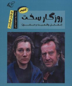 کتاب روزگار سخت | انتشارات آرمان رشد