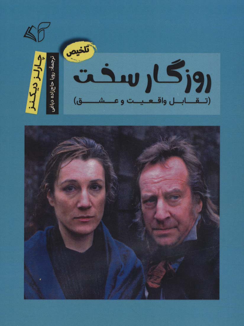 کتاب روزگار سخت | انتشارات آرمان رشد