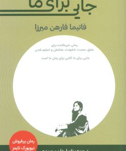 کتاب جایی برای ما | انتشارات دریچه