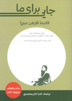 کتاب جایی برای ما | انتشارات دریچه