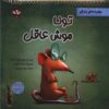 کتاب تونا موش عاقل | انتشارات برکه آبی