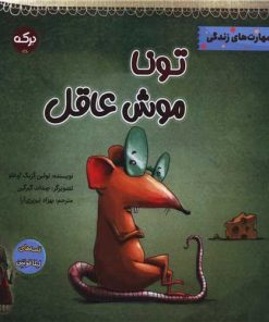 کتاب تونا موش عاقل | انتشارات برکه آبی