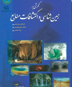 کتاب نگرشی بر زمین شناسی و اکتشافات منابع | انتشارات پازینه