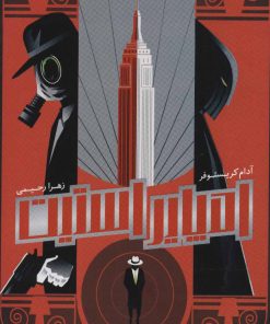 کتاب امپایر استیت 1 | انتشارات باژ