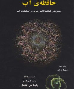 کتاب حافظه ی آب | انتشارات پردیس آباریس