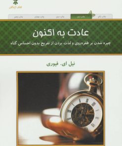 کتاب عادت به اکنون | انتشارات کلک آزادگان