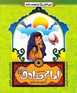 کتاب من امام صادق (ع) را دوست دارم | انتشارات جمال