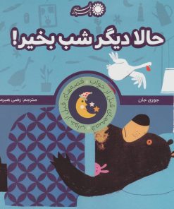 کتاب حالا دیگر شب بخیر! | انتشارات با فرزندان