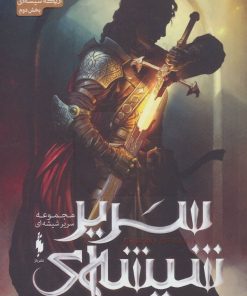 کتاب سریر شیشه ای 1 (بخش دوم) | انتشارات باژ