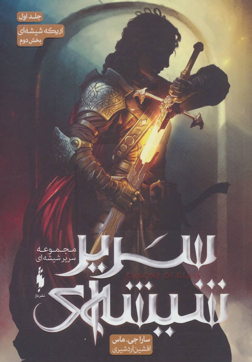 کتاب سریر شیشه ای 1 (بخش دوم) | انتشارات باژ