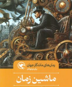 کتاب ماشین زمان | انتشارات مهاجر