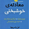 کتاب معادله ی خوشبختی | انتشارات بهزاد