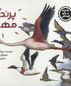 کتاب پرندگان مهاجر | انتشارات پرنده آبی
