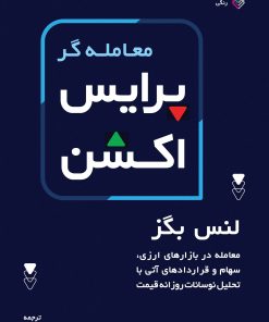 کتاب معامله گر پرایس اکشن | انتشارات کاسپین دانش