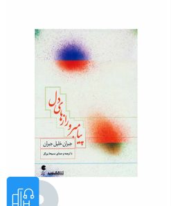 کتاب کتاب صوتی پیامبر و رازهای دل | انتشارات نوین کتاب گویا