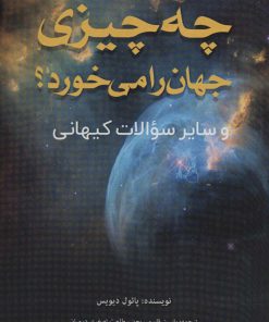 کتاب چه چیزی جهان را می خورد؟ | انتشارات پل