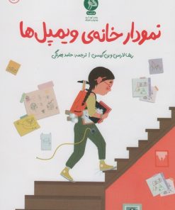 کتاب نمودار خانه ی ویلمپل ها | انتشارات نشر ادامه