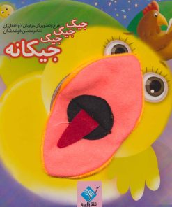 کتاب کتاب عروسکی جیک جیک جیک جیکانه | انتشارات جابیرو