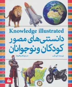 کتاب دانستنی های مصور کودکان و نوجوانان | انتشارات پیام آزادی