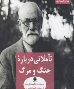 کتاب تاملاتی درباره جنگ و مرگ | انتشارات پیله