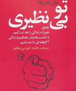 کتاب تو بی نظیری | انتشارات چابک اندیش