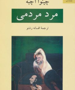 کتاب مرد مردمی | انتشارات ناهید