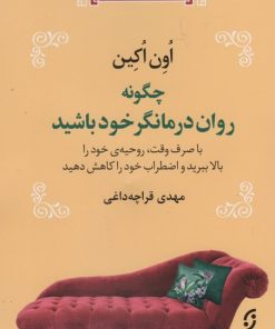 کتاب چگونه روان درمانگر خود باشید | انتشارات نشر نخستین