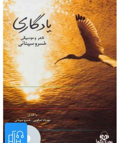 کتاب کتاب صوتی یادگاری | انتشارات نوین کتاب گویا