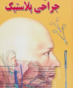 کتاب دانستنی های جراحی پلاستیک | انتشارات شهرآب