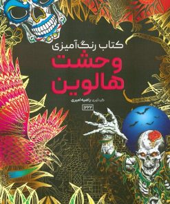 کتاب کتاب رنگ آمیزی وحشت هالووین | انتشارات حتمی