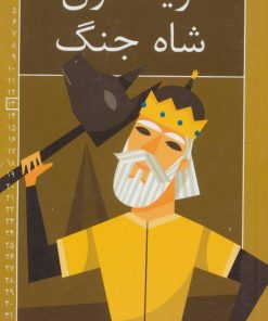 کتاب فریدون، شاه جنگ | انتشارات خانه ادبیات