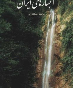 کتاب آبشارهای ایران | انتشارات ایران شناسی